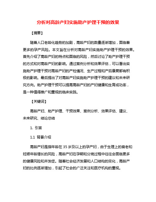 分析对高龄产妇实施助产护理干预的效果