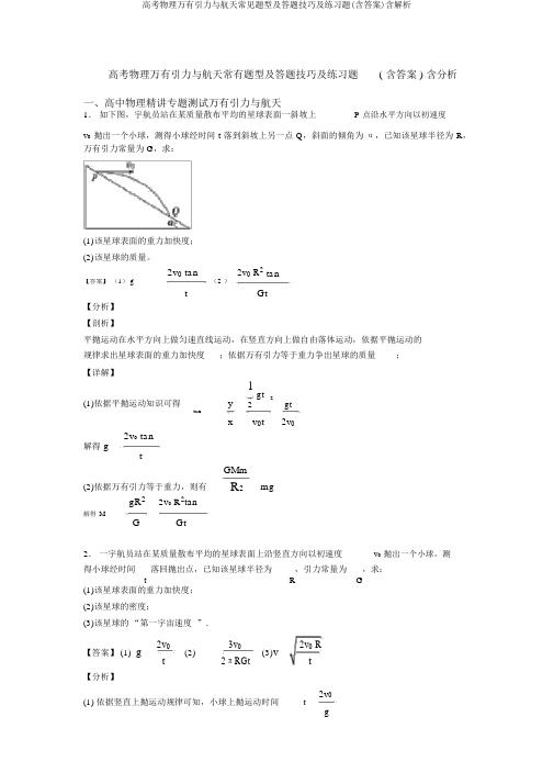 高考物理万有引力与航天常见题型及答题技巧及练习题(含答案)含解析