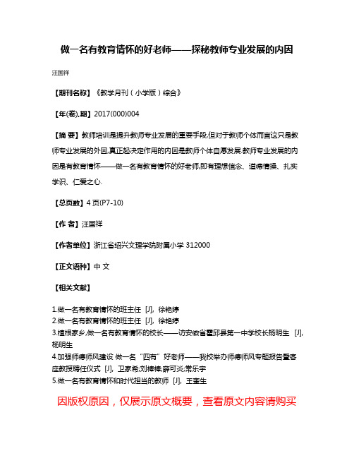 做一名有教育情怀的好老师——探秘教师专业发展的内因