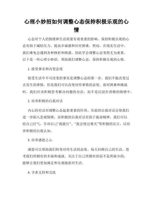 心理小妙招如何调整心态保持积极乐观的心情