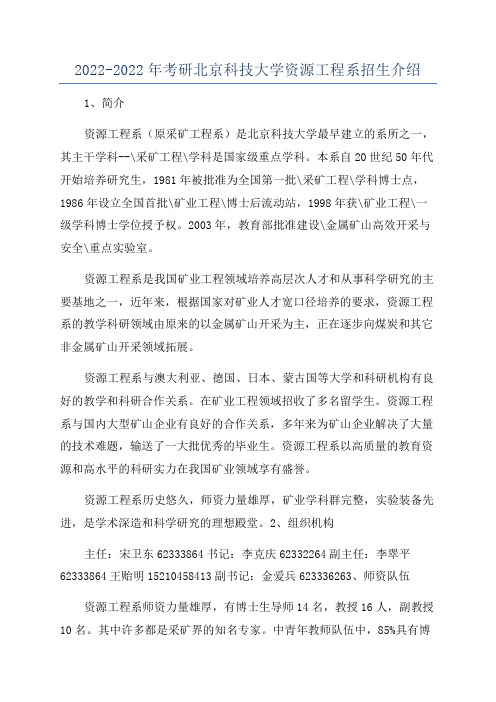 2022-2022年考研北京科技大学资源工程系招生介绍