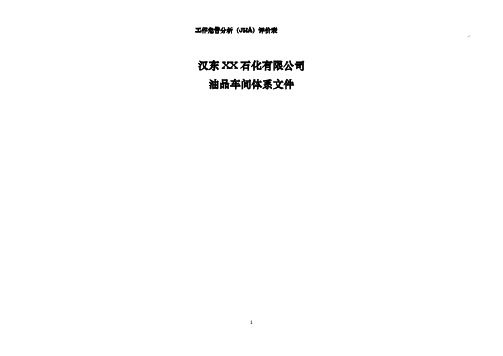 油品车间工作危害分析(JHA)评价表(格式规范)