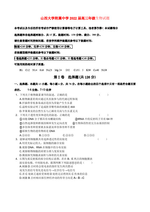 山西省山大附中高三生物高中模拟题模拟试题