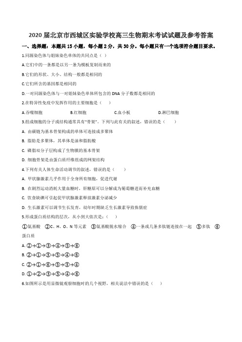 2020届北京市西城区实验学校高三生物期末考试试题及参考答案