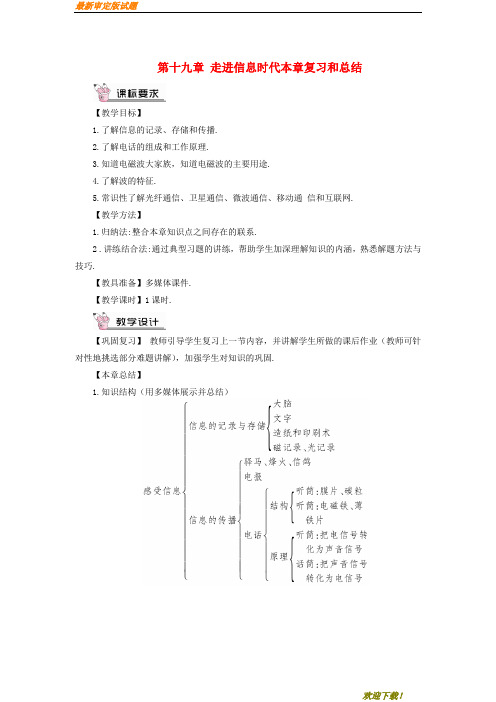 【教学专用】九年级物理全册 第十九章 走进信息时代本章复习和总结教案 (新版)沪科版