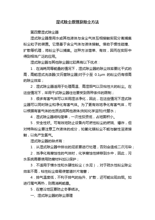 湿式除尘原理及除尘方法