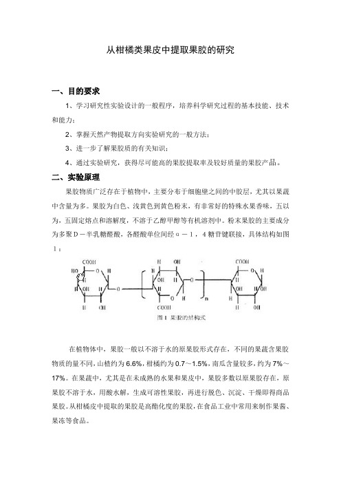 从柑橘类果皮中提取果胶的研究-(104-108号)