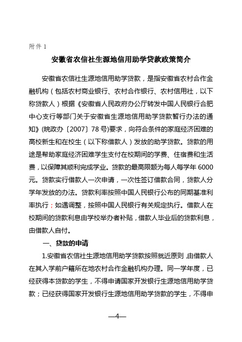 安徽省农信社生源地信用助学贷款政策简介