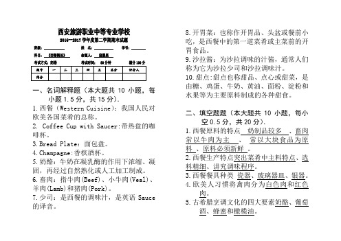 西餐概论期末考试试题