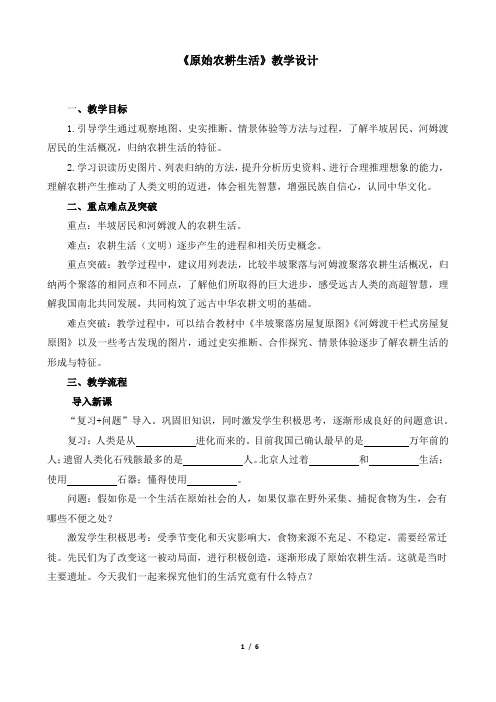 部编版七年级历史上册第一单元史前时期中国境内人类的活动第2课原始农耕生活教案