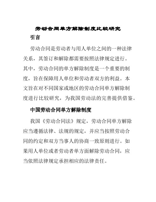 劳动合同单方解除制度比较研究