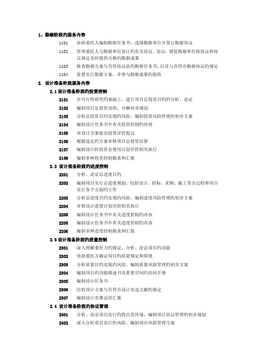 监理人各阶段的服务内容(从项目勘察--保修期结束)