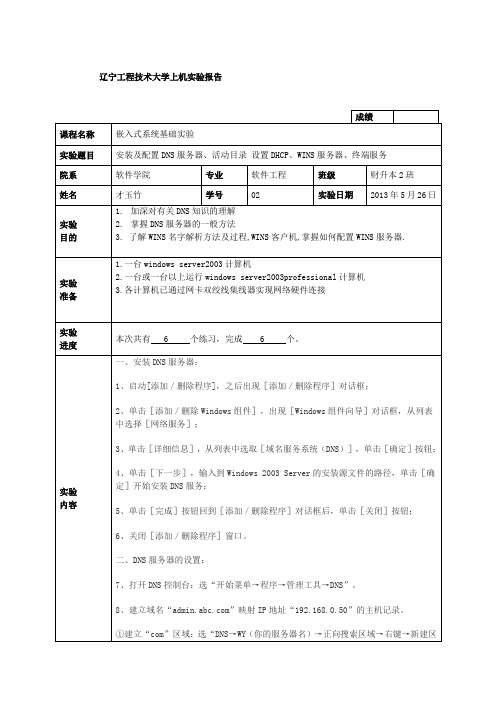 安装及配置DNS服务器、活动目录 设置DHCP、WINS服务器、终端服务