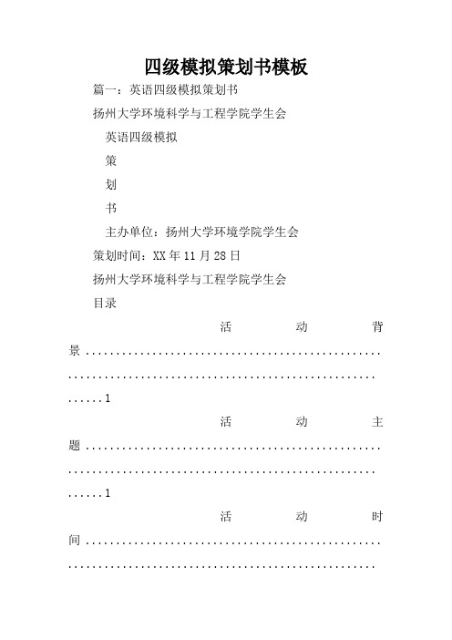 四级模拟策划书模板