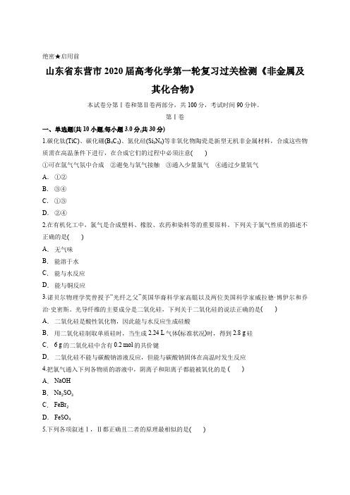 山东省东营市2020届高考化学第一轮复习过关检测《非金属及其化合物》含答案