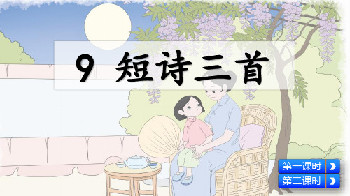 部编版四年级语文下册第9课《短诗三首》精品课件