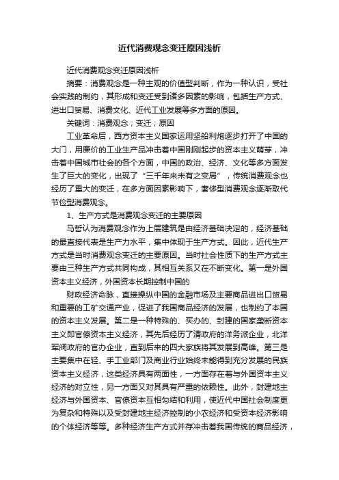 近代消费观念变迁原因浅析