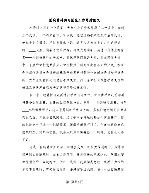 医院骨科实习医生工作总结范文（2篇）