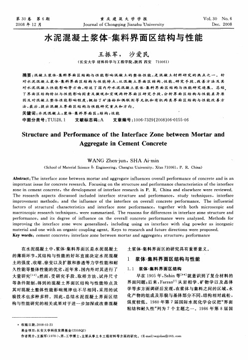 水泥混凝土浆体-集料界面区结构与性能