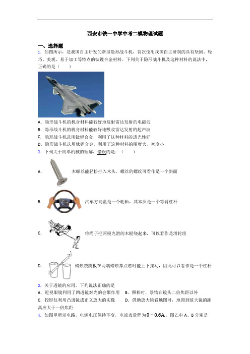 西安市铁一中学中考二模物理试题