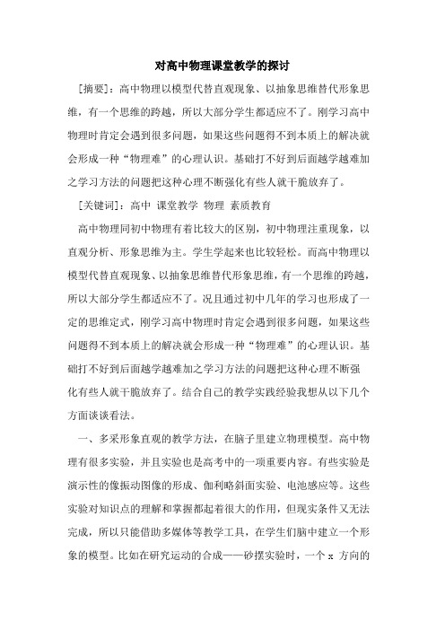 对高中物理课堂教学的探讨