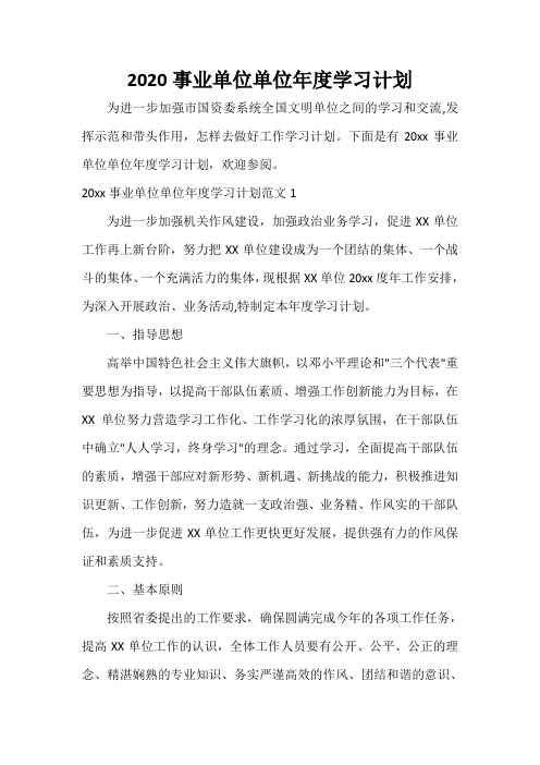 机关单位工作计划 2020事业单位单位年度学习计划