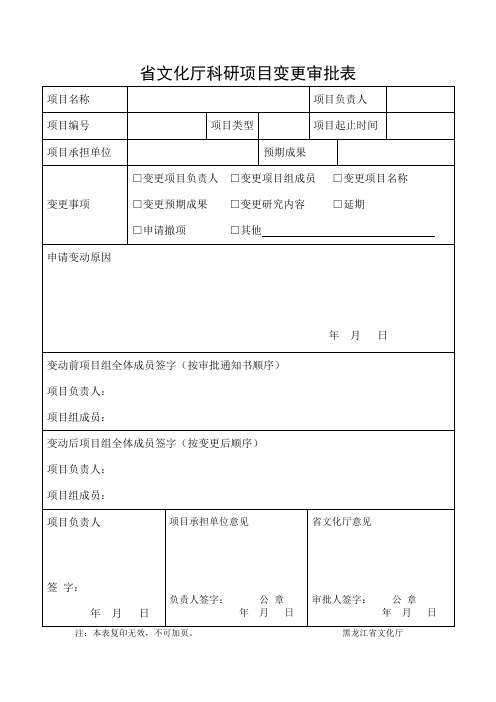 省文化厅科研项目变更审批表