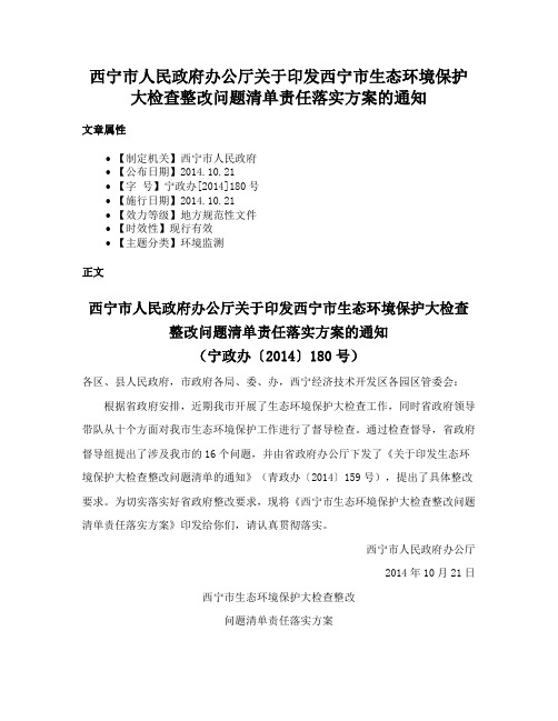 西宁市人民政府办公厅关于印发西宁市生态环境保护大检查整改问题清单责任落实方案的通知