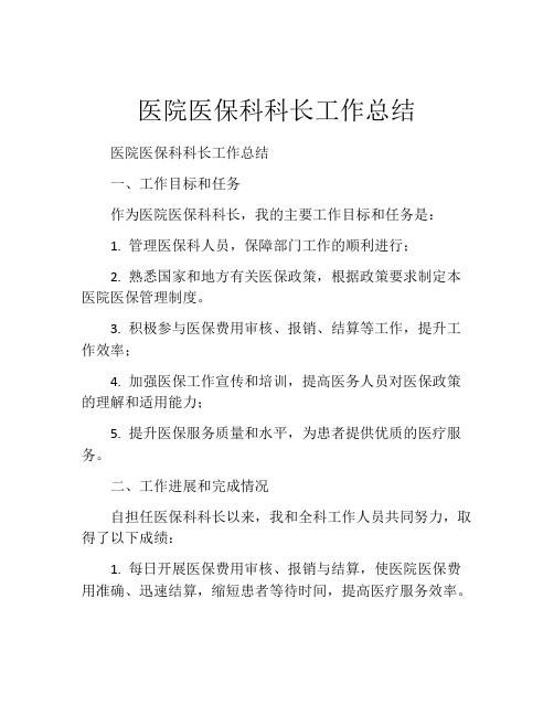 医院医保科科长工作总结