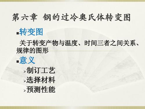 钢的热处理  西北工业大学  第6章 钢的过冷奥氏体转变图