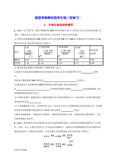 新高考新教材2024版高考生物二轮复习大题分析与表达练4个体生命活动的调节(含答案)