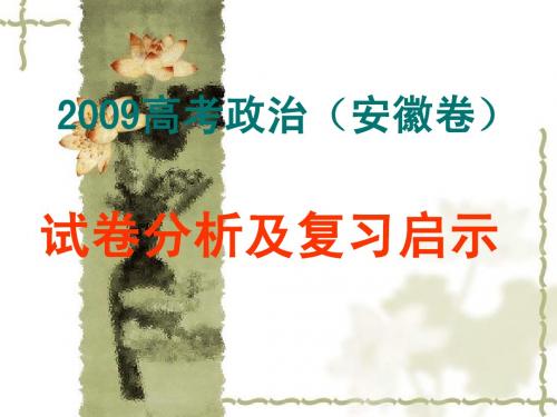 2009年高考政治(安徽卷)试卷分析及复习启示(研讨会)