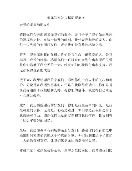 亲属答谢发言稿简短范文