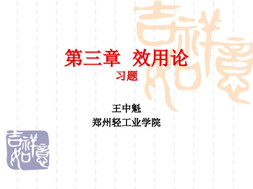 经济学理论03(习题)效用论习题