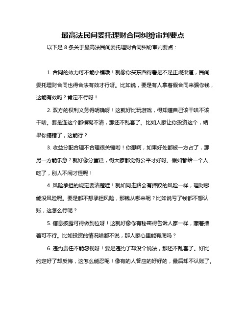 最高法民间委托理财合同纠纷审判要点