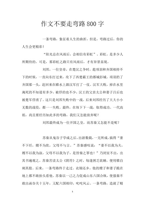 作文不要走弯路800字