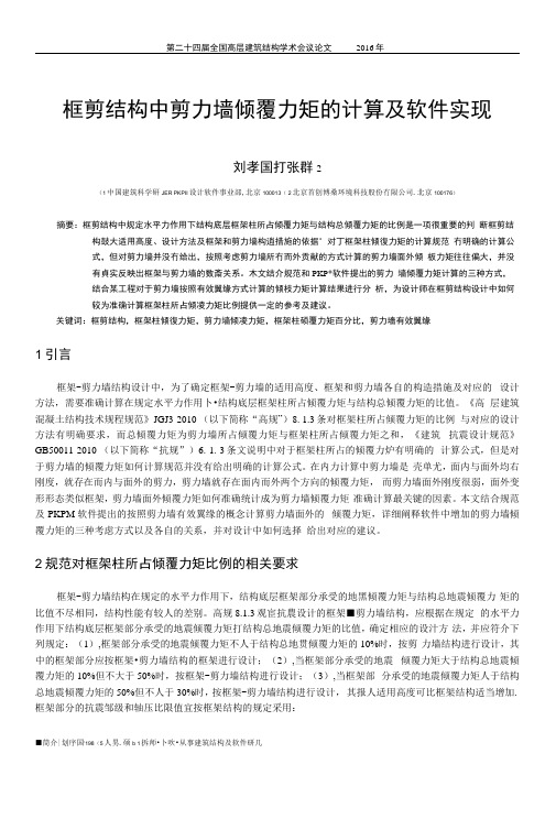 92-框剪结构中剪力墙倾覆力矩的计算及软件实现-刘孝国.docx