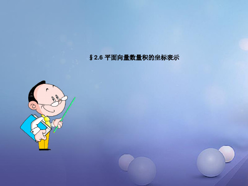 §2.6 平面向量数量积的坐标表示 课件 高中数学必修四(北师大版)