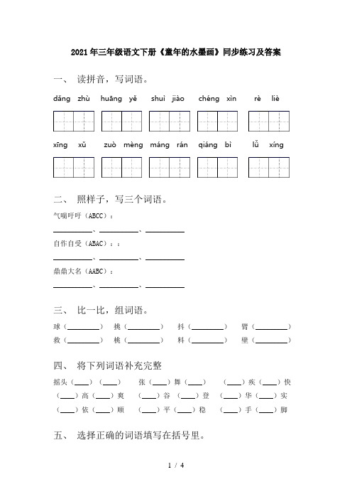 2021年三年级语文下册《童年的水墨画》同步练习及答案