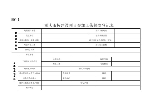 重庆市按建设项目参加工伤保险登记表