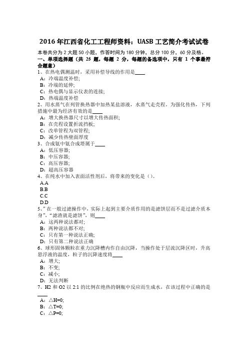 2016年江西省化工工程师资料:UASB工艺简介考试试卷