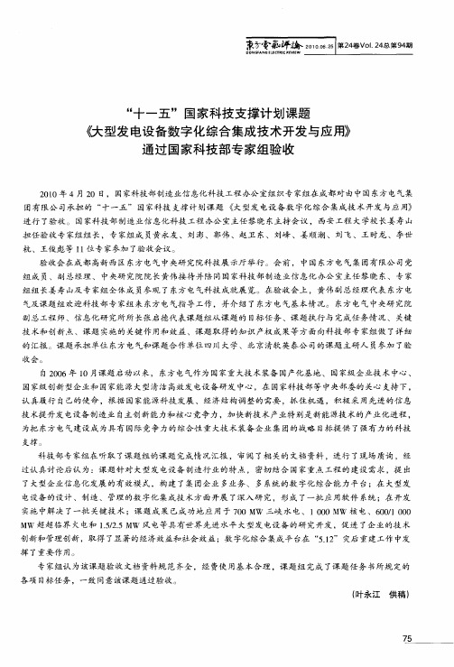 “十一五”国家科技支撑计划课题《大型发电设备数字化综合集成技术开发与应用》通过国家科技部专家组验