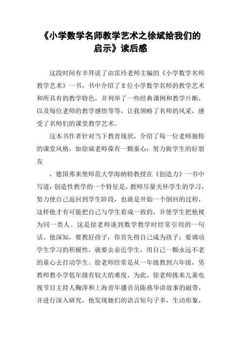 《小学数学名师教学艺术之徐斌给我们的启示》读后感