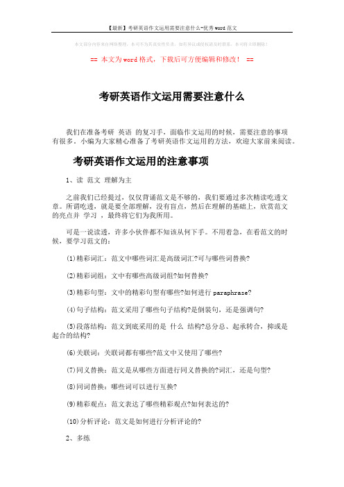 【最新】考研英语作文运用需要注意什么-优秀word范文 (5页)