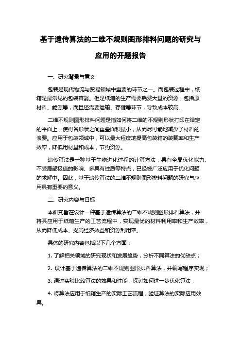 基于遗传算法的二维不规则图形排料问题的研究与应用的开题报告