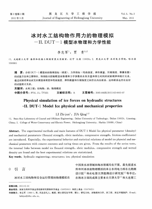 冰对水工结构物作用力的物理模拟——Ⅱ.DUT-1模型冰物理和力学性能