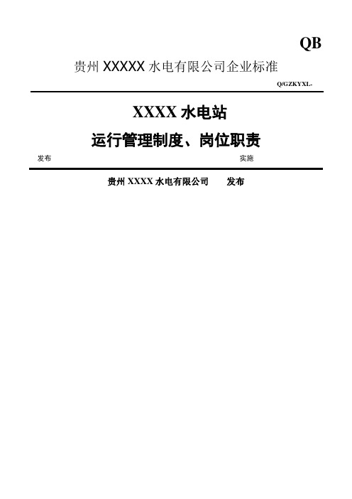 水电站运行管理制度、职责