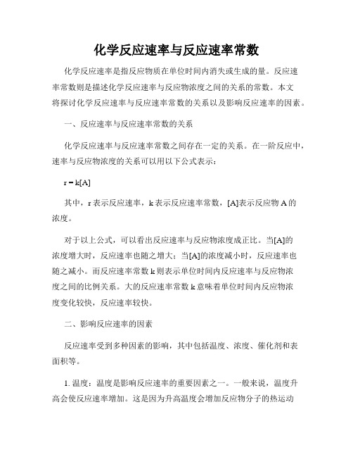 化学反应速率与反应速率常数