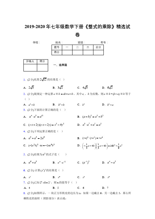 最新浙教版初中数学七年级下册《整式的乘除》专项测试 (含答案) (144)