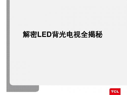 LED背光电视全解密-PPT精品文档